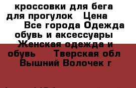 кроссовки для бега, для прогулок › Цена ­ 4 500 - Все города Одежда, обувь и аксессуары » Женская одежда и обувь   . Тверская обл.,Вышний Волочек г.